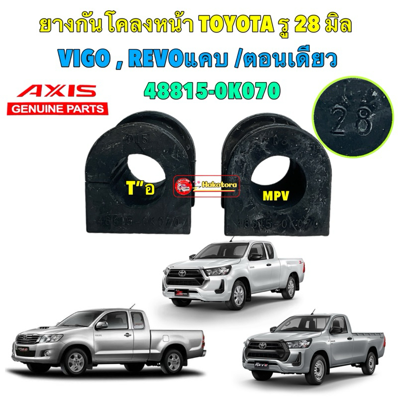 ยางกันโคลงหน้า ได้ 2ตัว รู 28มิล Toyota VIGO REVO 2WD ตัวเตี้ย รุ่น แคบและตอนเดียว AXIS 48815-0K070