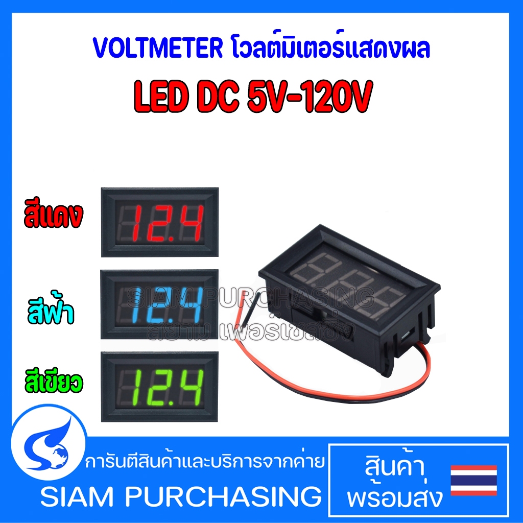 VOLTMETERโวลต์มิเตอร์แสดงผล LED DC 5V-120V สีแดง สีเขียว สีน้ำเงิน 0.56 นิ้ว 2สาย  (สินค้าในไทย ส่งเ