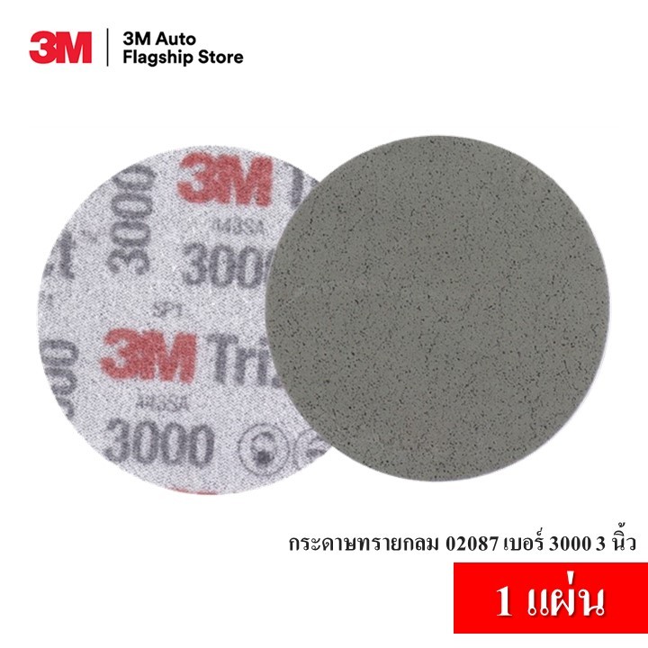 3M(1 แผ่น) PN 02087 Trizact Blending Disc กระดาษทรายไตรแซ๊ค ขนาด 3 นิ้ว P3000 ขัดผิวรถ