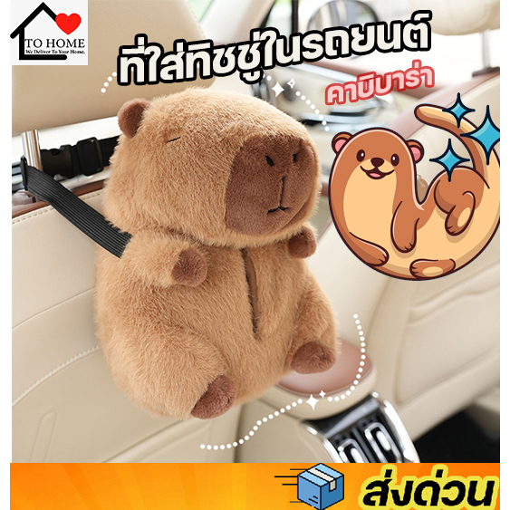 Tohome พร้อมส่งที่ใส่ทิชชู่แบบแขวนในรถยนต์ แบบตุ๊กตาลายคาปิบาร่า capybara 🥥🐽💕🍊🦦