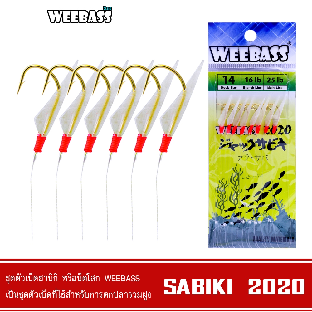 WEEBASS ตาเบ็ด - รุ่น SABIKI 2020 ซาบิกิ เบ็ดโสก