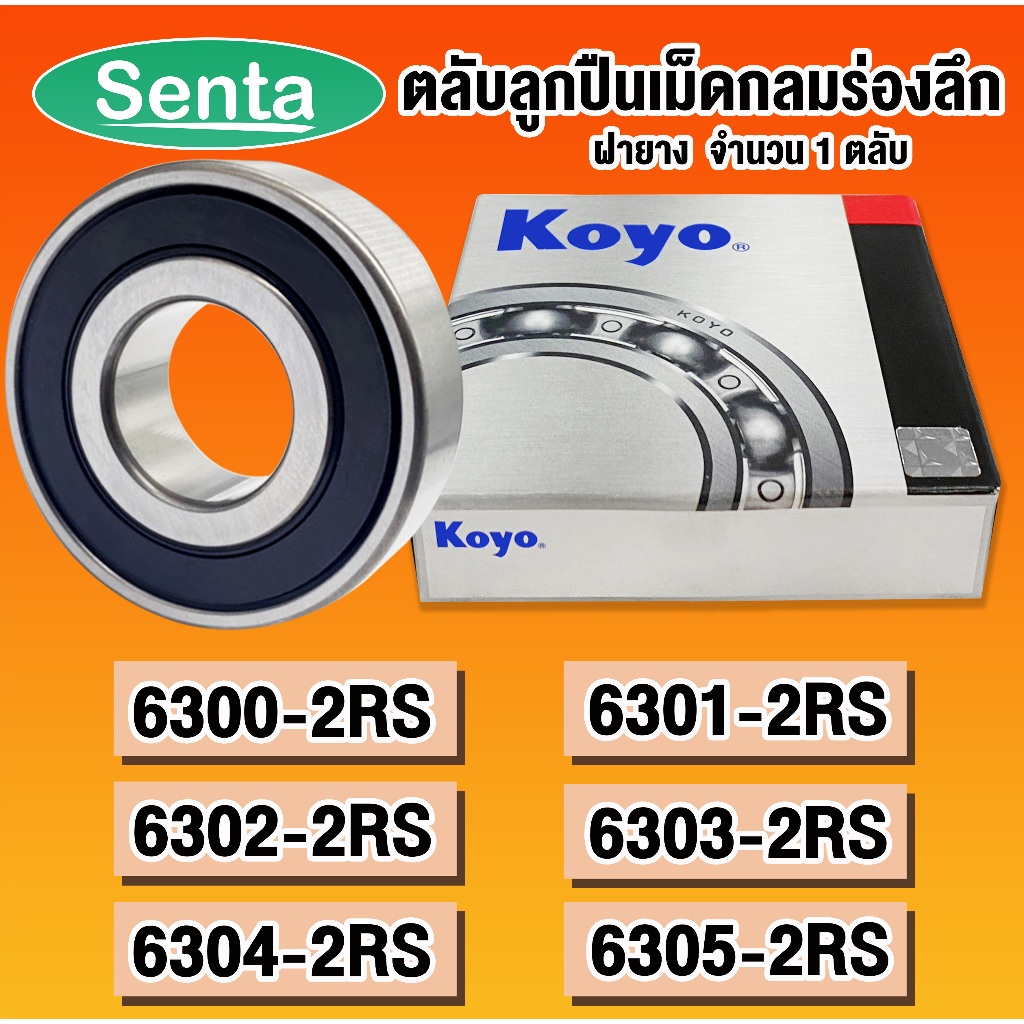 6300-2RS 6301-2RS 6302-2RS 6303-2RS 6304-2RS 6305-2RS KOYO ตลับลูกปืนเม็ดกลม ฝายาง (DEEP GROOVE BALL BEARINGS)2RS RS RU