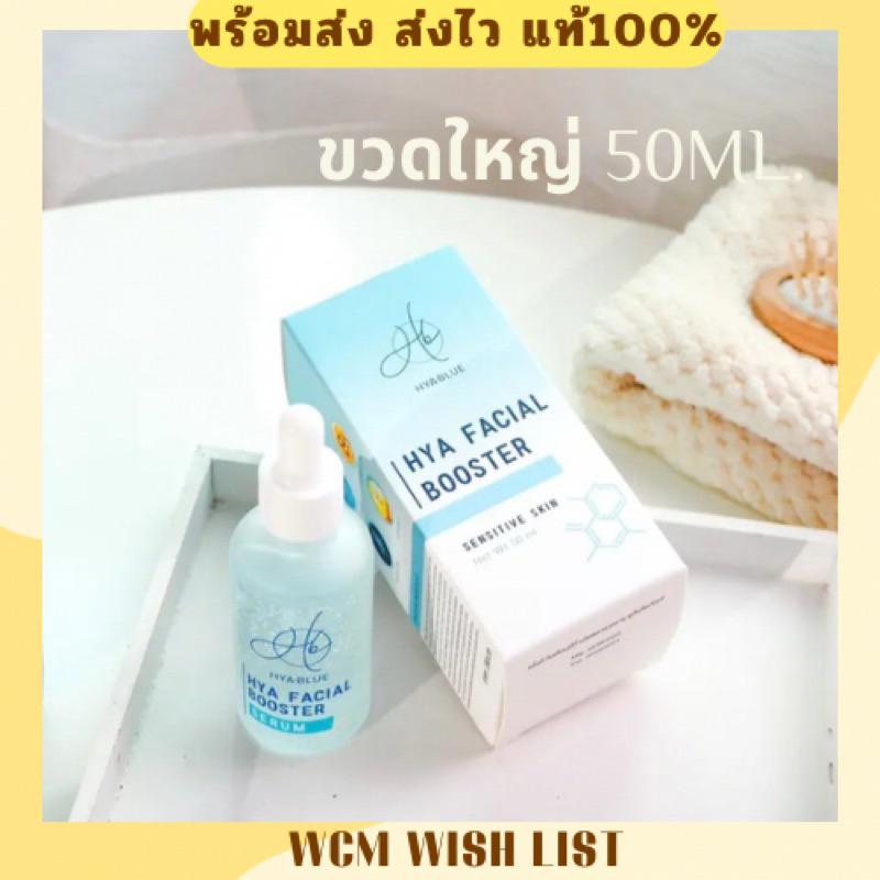 [พร้อมส่ง]เซรั่มเอ๋ มิรา ขวดใหญ่ 50 ml.HyaBlue Facial Booster Serum เซรั่มไฮยาบลู
