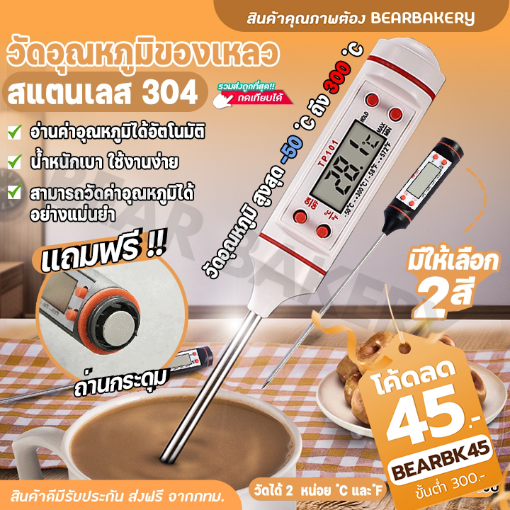 💥ใส่โค้ด BEARBK45 ลด 45 บาท💥ที่วัดอุณหภูมิอาหาร Bearbakery วัดอุณหภูมิของเหลว Food Thermometer ที่วัดอุณหภูมิ ที่วัด