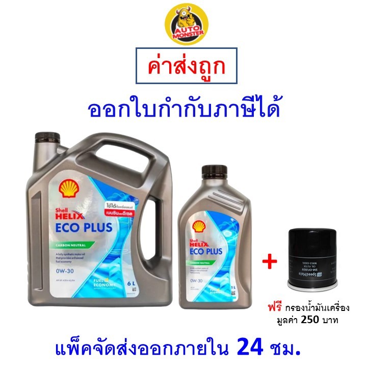 ✅ส่งไว | ใหม่ | ของแท้ ✅ น้ำมันเครื่อง Shell Helix Eco Plus SAE 0W-30 0W30 API SP,ACEA B3/B4