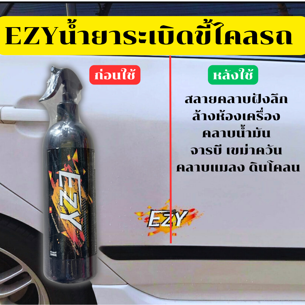 🎁โล๊ะ🎁EZYน้ำยาระเบิดขี้ไคลรถ สลายคลาบฝังลึก  ล้างห้องเครื่อง คลาบน้ำมัน จารบี เขม่าควัน คลาบแมลง ดิน