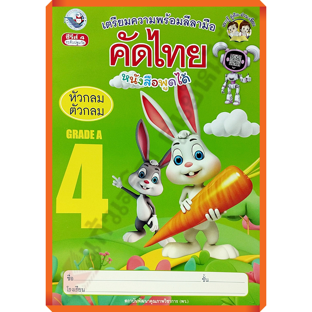 เตรียมความพร้อมลีลามือ คัดไทย(หัวกลมตัวกลม) เล่ม4 /8854515978451 #พว #คัดไทย
