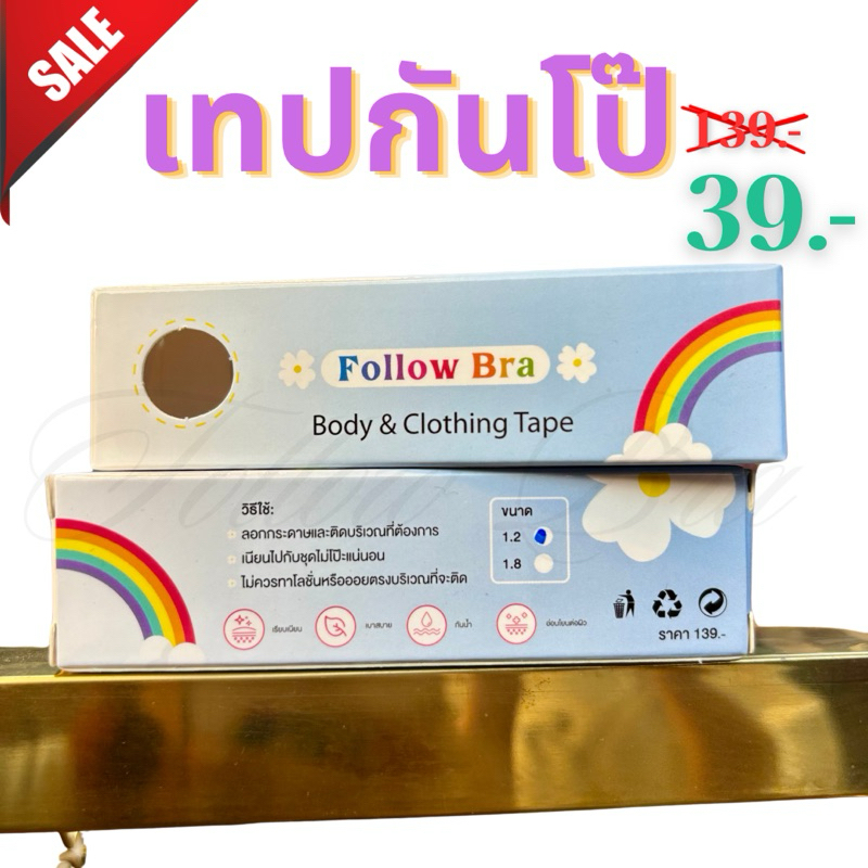 เทปกันโป๊ Follow Bra งานไทย เทปติดเสื้อ  36 ชิ้นต่อกล่อง เทปกันลื่น สติ๊กเกอร์ 2หน้ากันลื่น  เทปติดเสื้อคอลึก