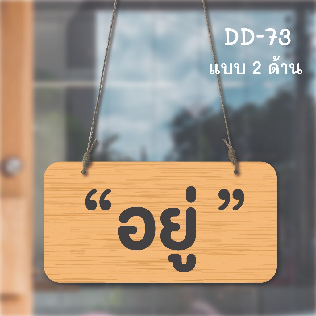 DD-73 ป้ายอยู่ ไม่อยู่ (ลายไม้) ป้ายแขวนประตู ป้ายห้อย ป้ายเปิด-ปิด ขนาด 13x25 ซม ใช้งานได้ 2 ด้าน พลาสวูดหนา 5 มิล