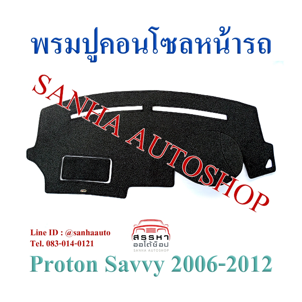 พรมปูคอนโซลหน้ารถ Proton Savvy ปี 2008,2009,2010,2011