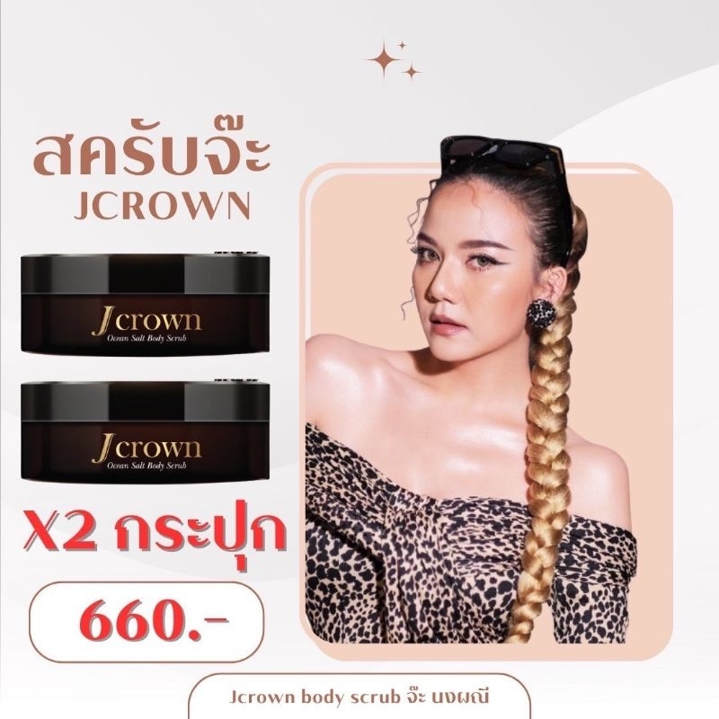 Jcrown​สครับผิวอันดับ1