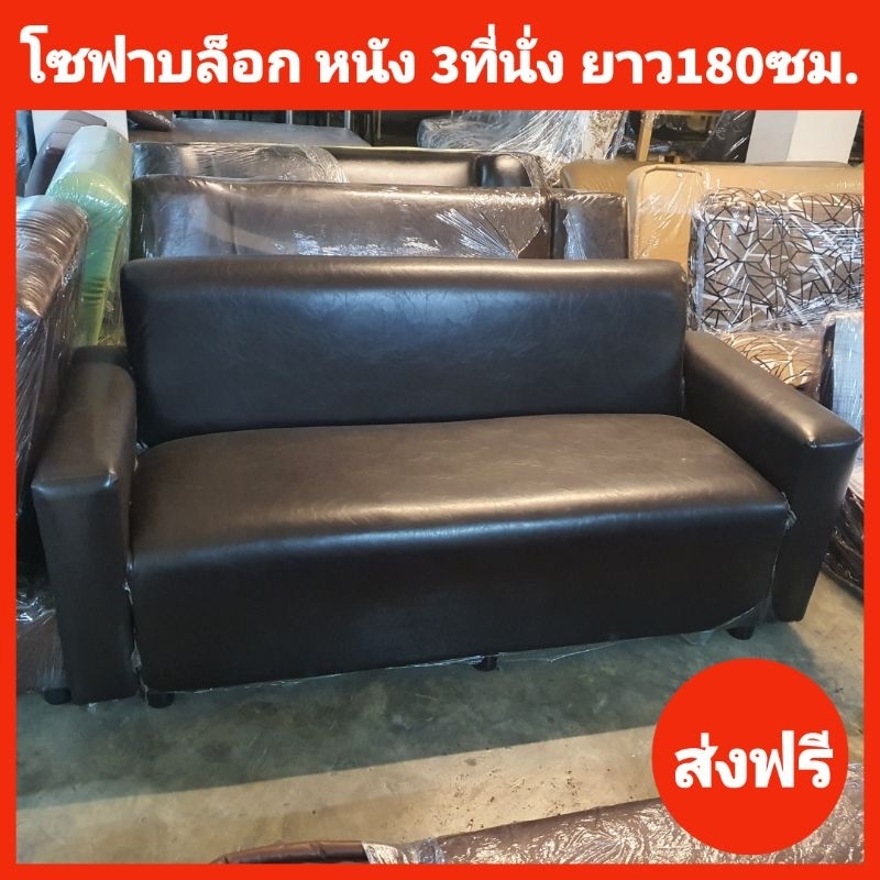 โซฟาหนังรุ่นบล็อกกิ้ง 3ที่นั่ง ยาว180ซม ส่งเฉพาะกทมปริมณฑล ตจว.ไม่ได้จัดส่ง