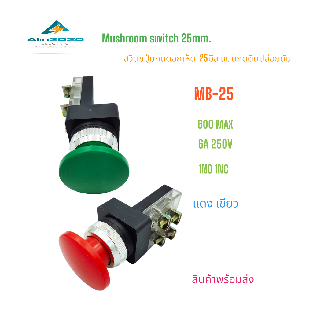 MB-25 Mushroom switch สวิตช์ปุ่มกดดอกเห็ด ขนาด 25มิล แบบกดติดปล่อยดับ(กดเด้ง) แดง เขียว 1NO 1NC 250V 6A สินค้าพร้อมส่ง