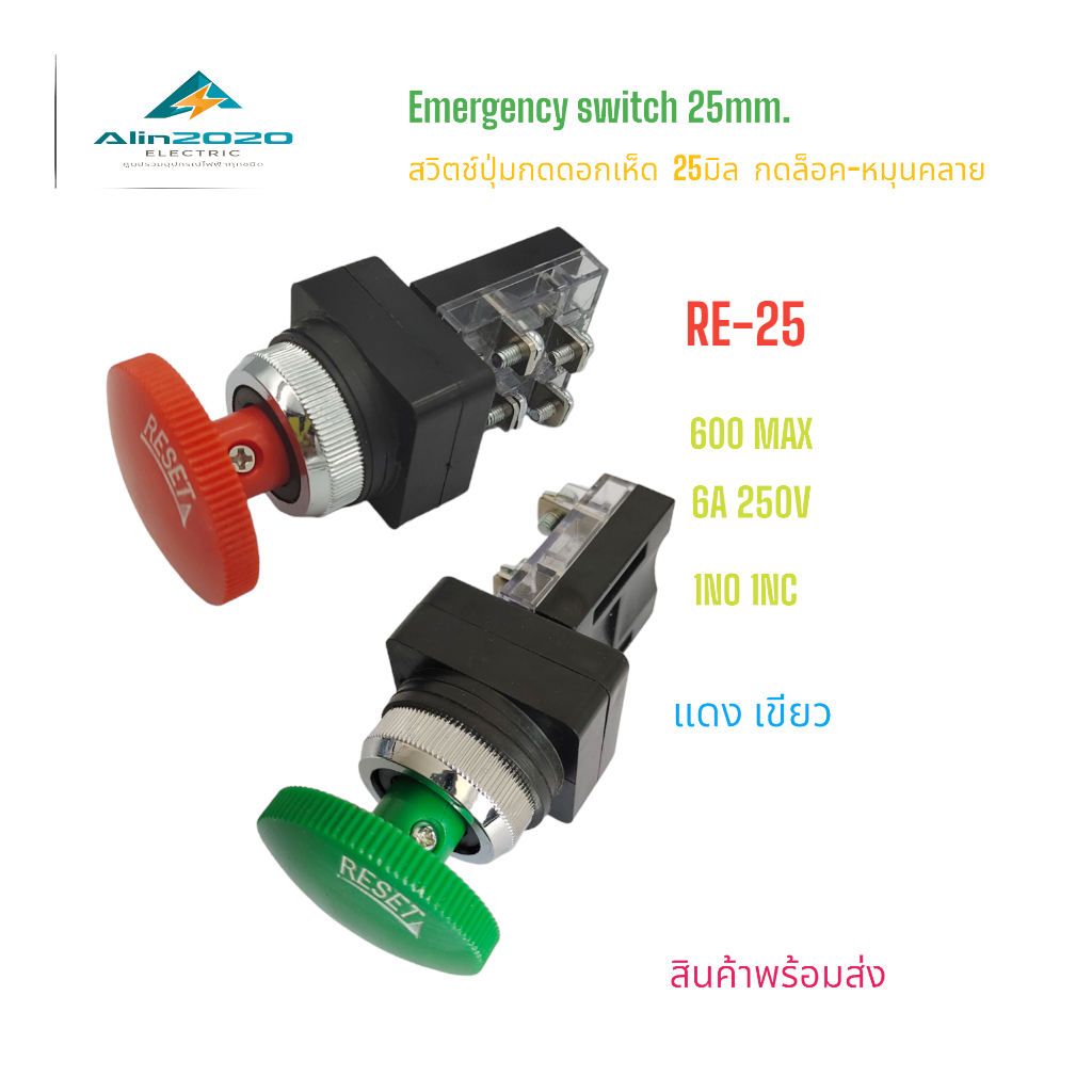 RE-25 Mushroom switch,Emergency switch 25mm.สวิตช์ดอกเห็ดแบบกดล็อค-หมุนคลาย ขนาด 25มิล แดง เขียว 1NO