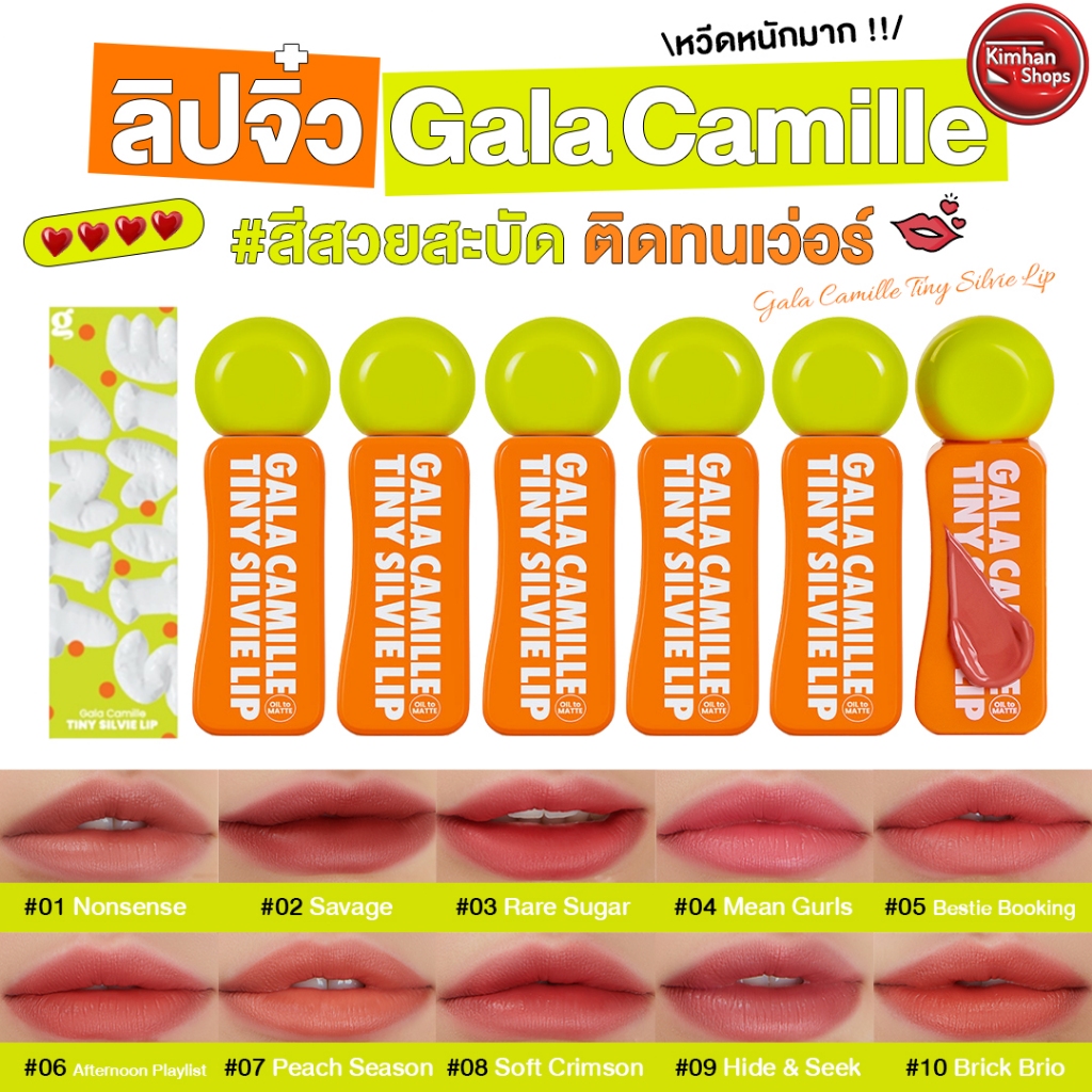 Gala Camille Tiny Silvie Lip ลิปทินท์แมตต์