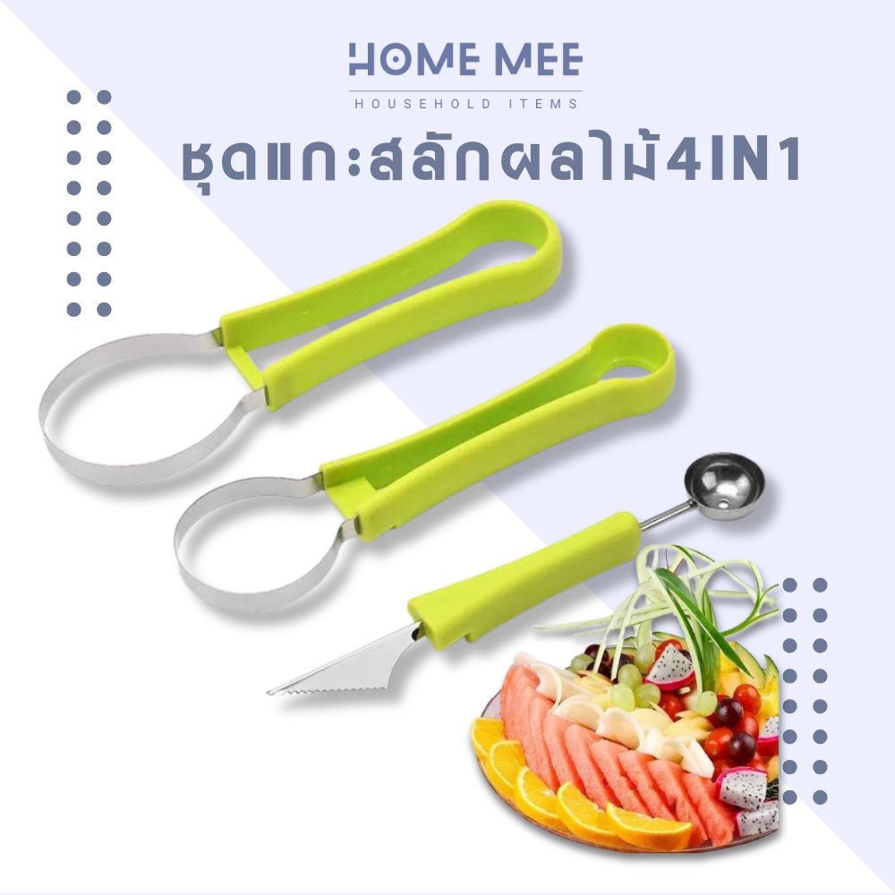 มีดแกะสลัก ชุดแกะสลักผลไม้ เครื่องมือแกะสลัก มีดแกะสลักผลไม้มืออาชีพ ที่แกะสลักแตงโม พร้อมส่งจากไทย Hommee