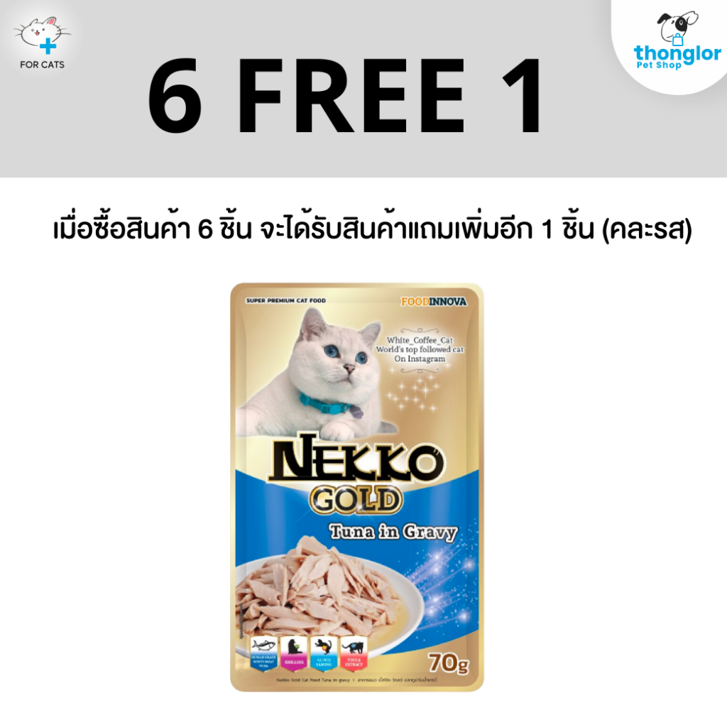 (ของแถม) Nekko Gold - เน็กโกะ โกลด์ ปลาทูน่าเเนื้อขาวเกรดสำหรัยคนบริโภค