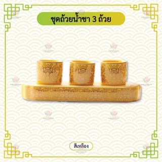 ชุดถ้วยน้ำชา ไหว้เจ้า สีเหลือง 3 ถ้วย
