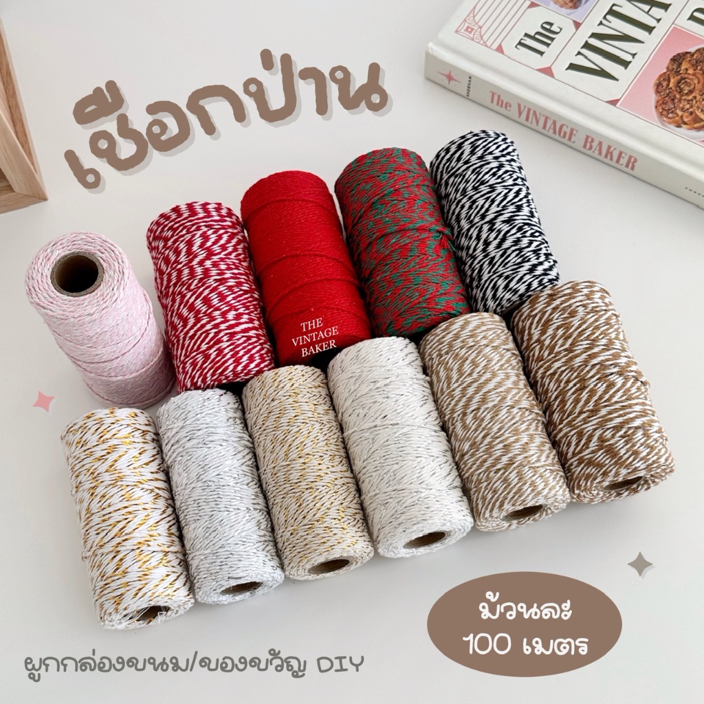 พร้อมส่ง เชือกป่าน เชือกฝ้าย DIY ผูกกล่องขนม เชือกห่อของขวัญ 2mm (ม้วนละ 100 เมตร)