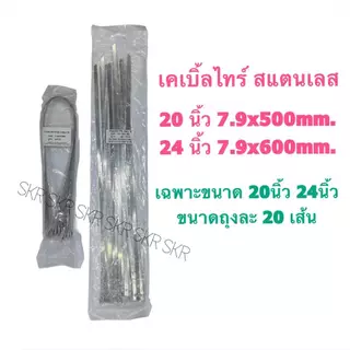เคเบิ้ลไทร์ สแตนเลส 6นิ้ว 8นิ้ว 10นิ้ว 12นิ้ว 14นิ้ว 16นิ้ว ขนาด 4.6mm (ถุง50เส้น) 20นิ้ว 24นิ้ว 7.9mm (ถุง20เส้น) STAINLESS STEEL CABLE TIE เคเบิ้ลไทร์สแตนเลส สายรัด คลิปรัด