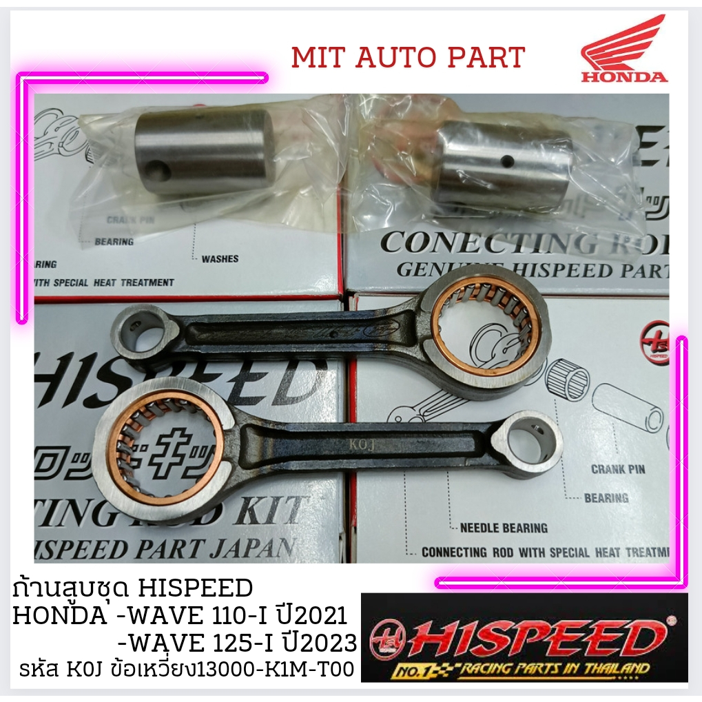 ก้านสูบชุด hispeed honda wave 110 i ปี2021 wave125i2023(K0J)  ใช้ได้ทั้งรถก้านเดิม ดีกับรถแต่งยืดชัก แข็ง แน่น ทน