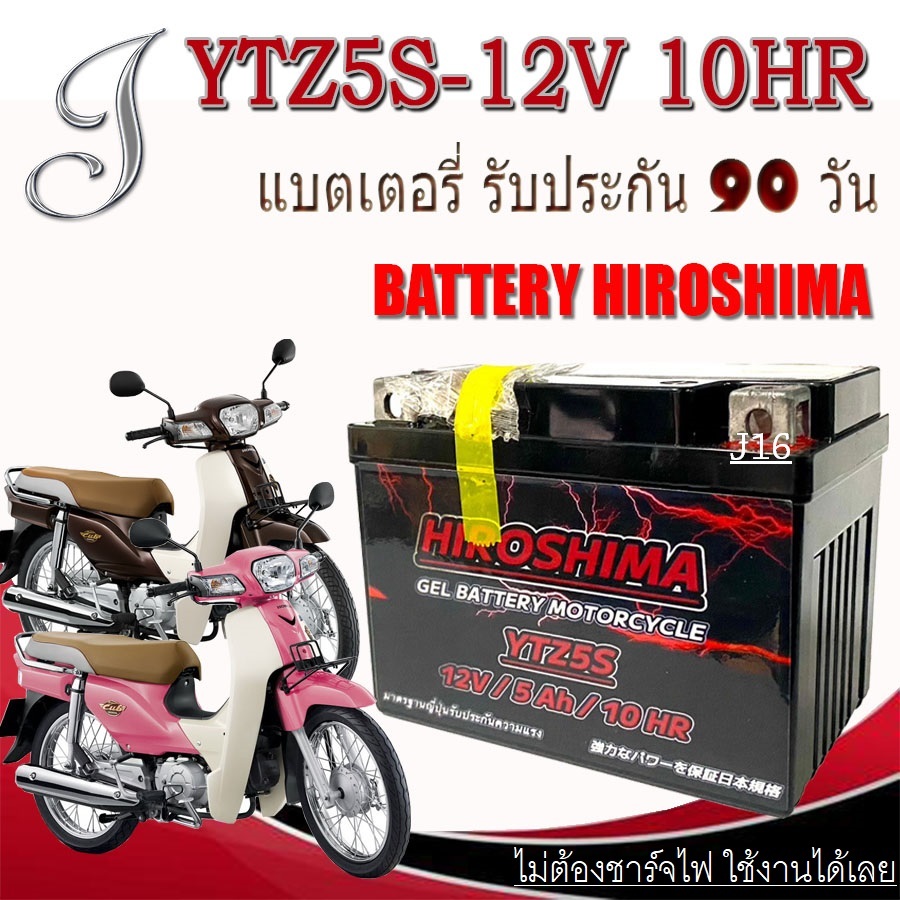แบตเตอรี่แห้ง DreamSupercup ขนาด 5แอมป์ 12โวลท์ มาตรฐานพร้อใช้งาน ไม่ต้องแปลง ดรีมซุปเปอร์คัพ