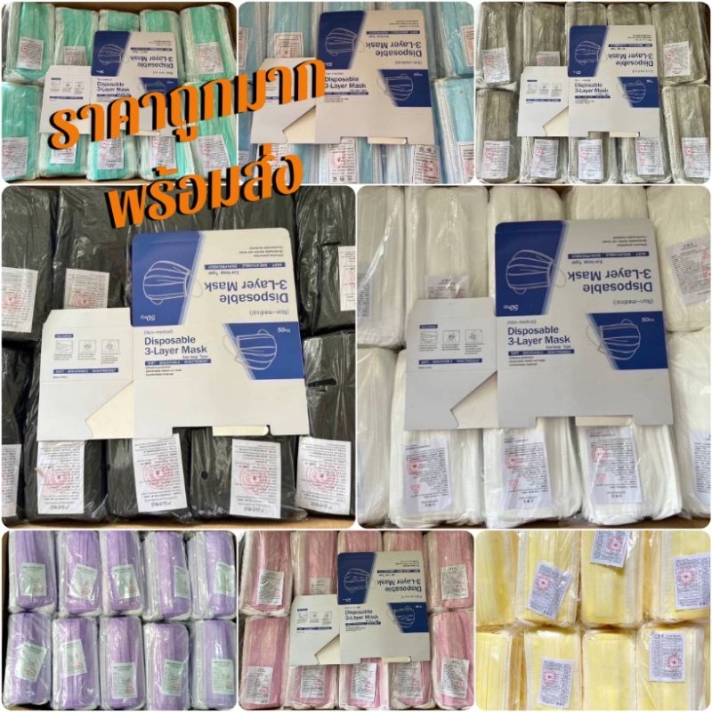 ราคาถูกมาก แมส 3 ชั้น แพ็ค 50 ชิ้น พร้อมส่ง