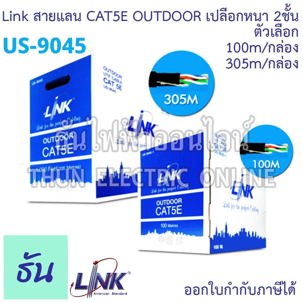Link US-9045 สายแลน CAT5E UTP Outdoor ภายนอกเปลือก2ชั้น สีดำ 100เมตร/กล่อง(US-9045-1) 305เมตร/กล่อง(