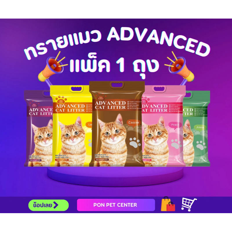 ทรายแมว Advanced ถูกและคุณภาพพรีเมี่ยม 1 ถุง (10 ลิตร)