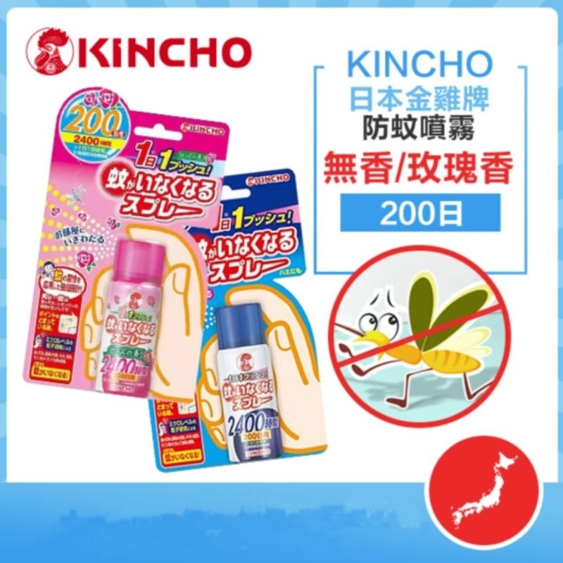 นำเข้าจากญี่ปุ่น🇯🇵 Kincho One Push Spray สเปรย์กันยุง 200 Days