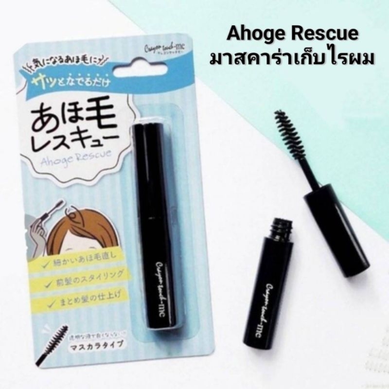นำเข้าจากญี่ปุ่น🇯🇵 Ahoge Rescue มาสคาร่าเก็บไรผม 3.5ml.