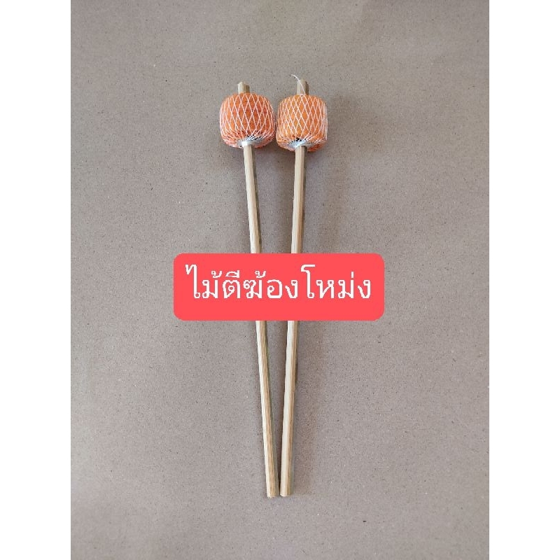 ไม้ตีฆ้องโหม่ง ขนาด 8-10-12นิ้ว ราคาเริ่มต้นชิ้นละ30 บาท