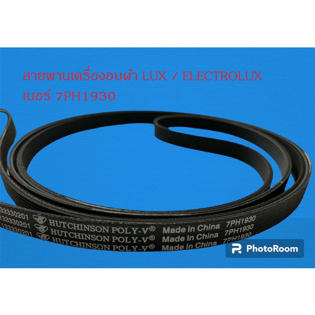 N2595 อะไหล่เครื่องอบผ้า,สายพานเครื่องอบผ้าลุกซ์,อิเลคโทรลักซ์,LUX ELECTROLUX เบอร์ 7PH 1930 พาร์ท 133330200 รุ่น