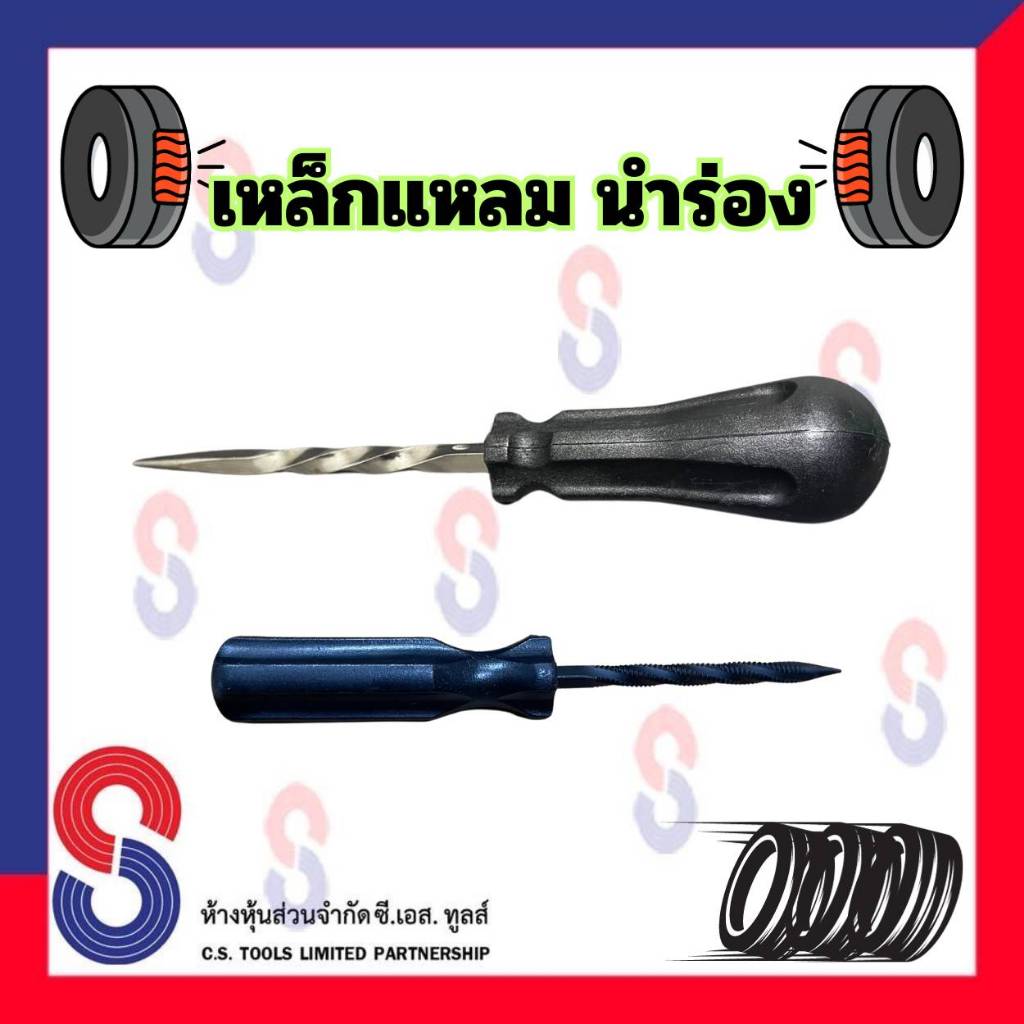 เหล็กแหลม นำร่อง ทั้ง แบบเกลียว และ แบบตะไบ จำนวน 1 ชิ้น เหล็กแหลมนำร่อง ไขควงเจาะเกลียว สำหรับ ปะซ่อมยาง อุปกรณ์ปะยาง