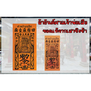 ฮู้เจ้าพ่อเสือ เสาชิงช้า กันผี กันคุณไสย ฮู้ ยันต์ กันผี มงค…