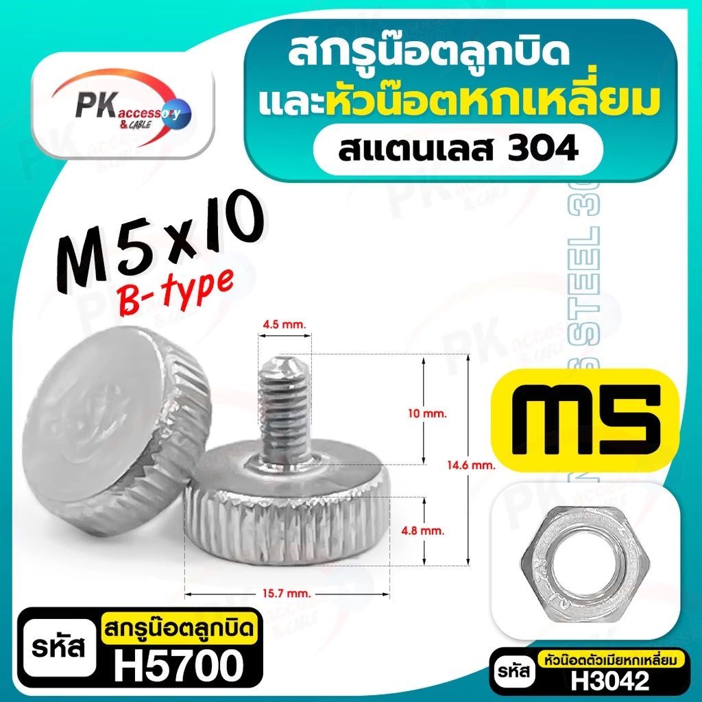 สกรูน็อตลูกบิดและหัวน็อตหกเหลี่ยม สแตนเลส304 B-type M5 (ราคาต่อ 1 ชิ้น)