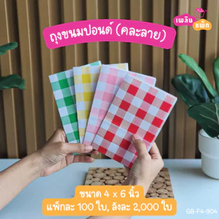ถุงขนมปอนด์ ไซส์ A 4×6 นิ้ว แพ็กละ 100 ใบ