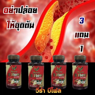 ชุดสุดคุ้ม 3 แถม 1 วีร่า บีโฟล สมุนไพรรสร้อน ช่วยลดไขตามท่อแ…