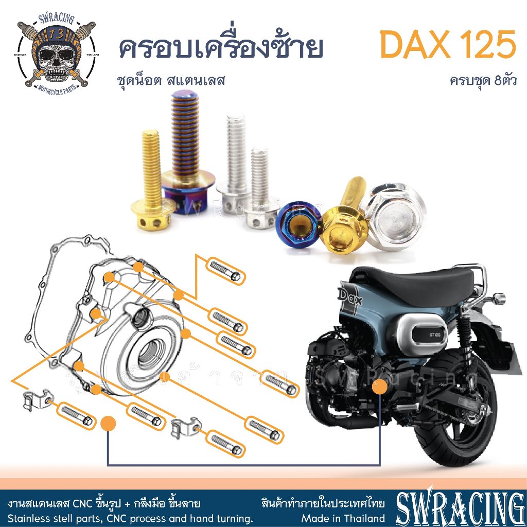 DAX125 2023 น็อตเลส ครอบเครื่องซ้าย ครบชุด 8 ตัว น็อตสแตนเลส ราคาขายต่อ 1 ชุด งานเฮงสกรู
