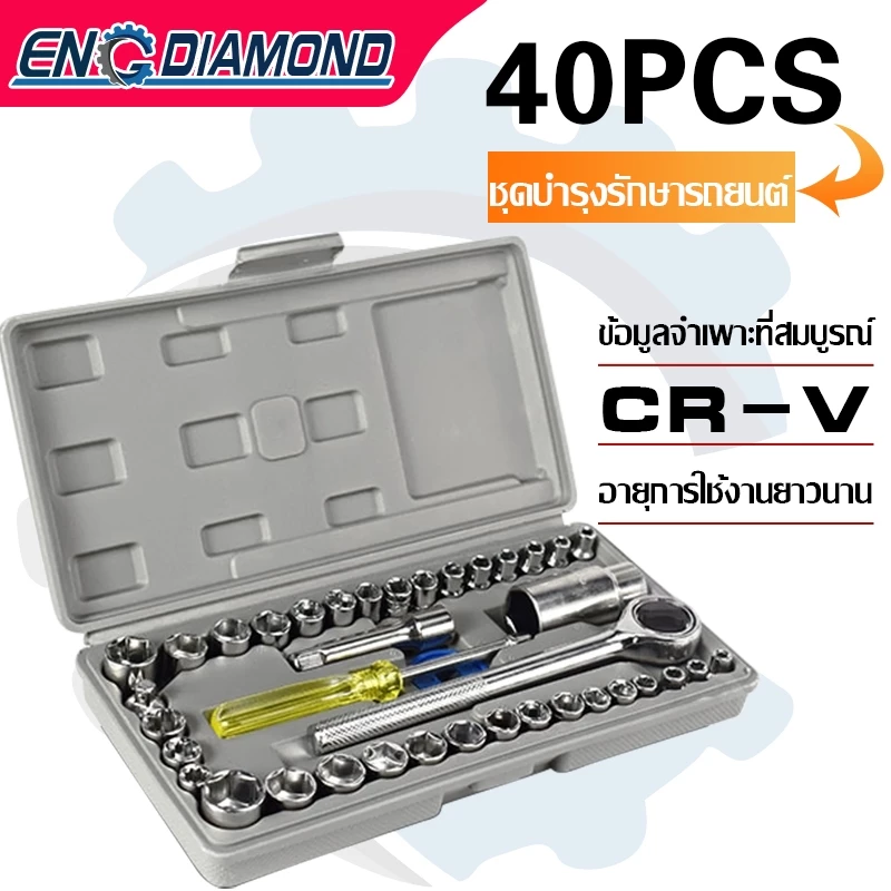 ENGDIAMOND ชุดบล็อก ชุดบล็อกเครื่องมือช่าง ชุดประแจบล็อก 40 ชิ้น ชุดเครื่องมือ ซ่อมร มอเตอร์ไซค์ จักรยาน