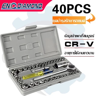ENGDIAMOND ชุดบล็อก ชุดบล็อกเครื่องมือช่าง ชุดประแจบล็อก 40 ชิ้น ชุดเครื่องมือ ซ่อมร มอเตอร์ไซค์ จักรยาน