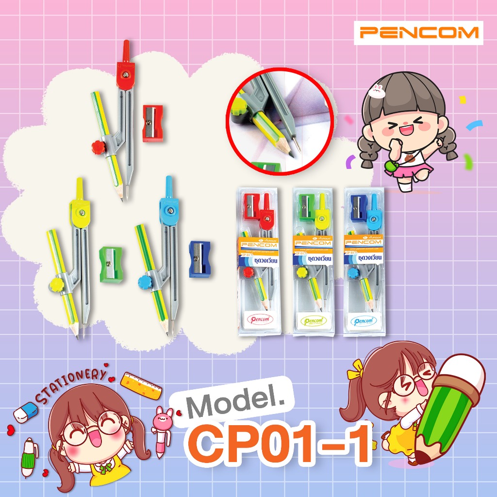 Pencom CP01-1 ชุดวงเวียนรุ่น (รับใบเสร็จรบกวนแจ้งในหมายเหตุ)