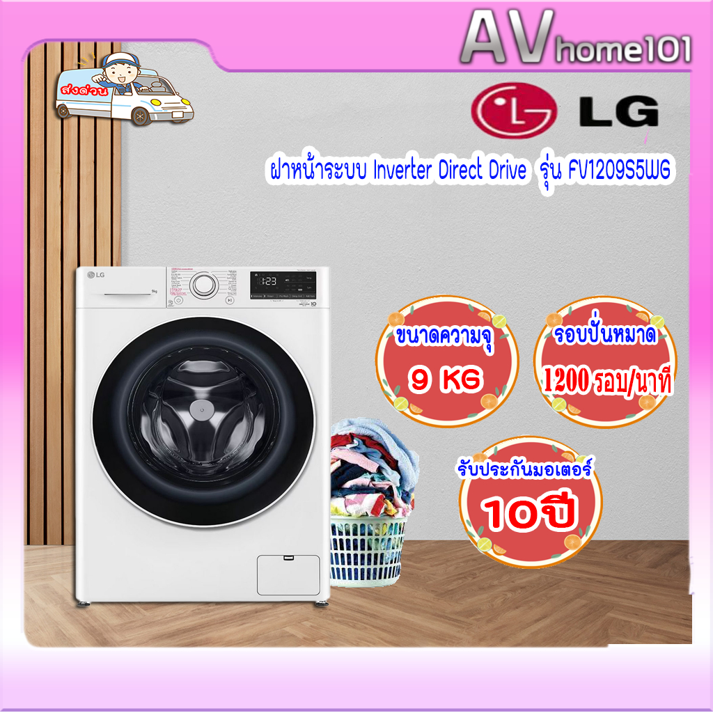 เครื่องซักผ้าฝาหน้า LG FV1209S5WG 9 กก. อินเวอร์เตอร์ รอบปั่น 1200 รอบ/นาที