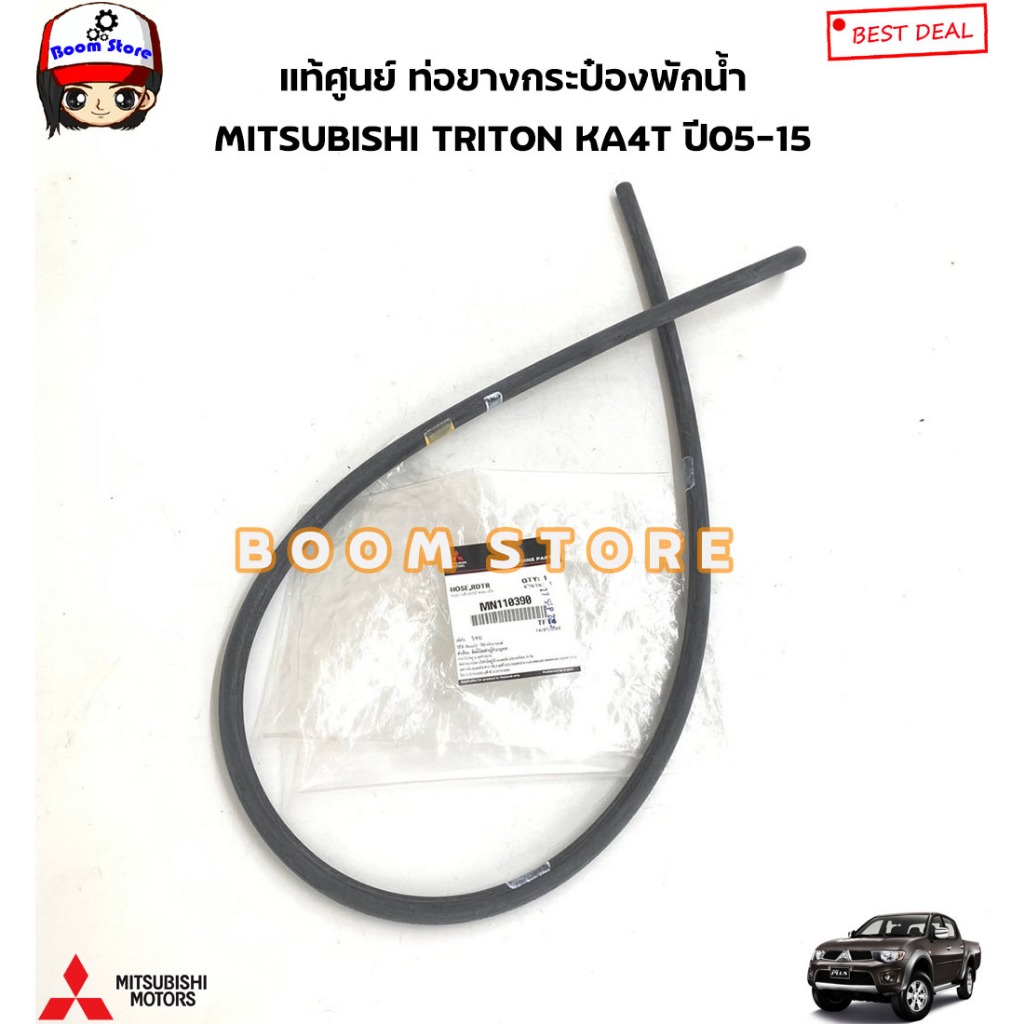 แท้ศูนย์ ท่อยางกระป๋องพักน้ำ MITSUBISHI TRITON KA4T ปี05-15 รหัสแท้.MN110390