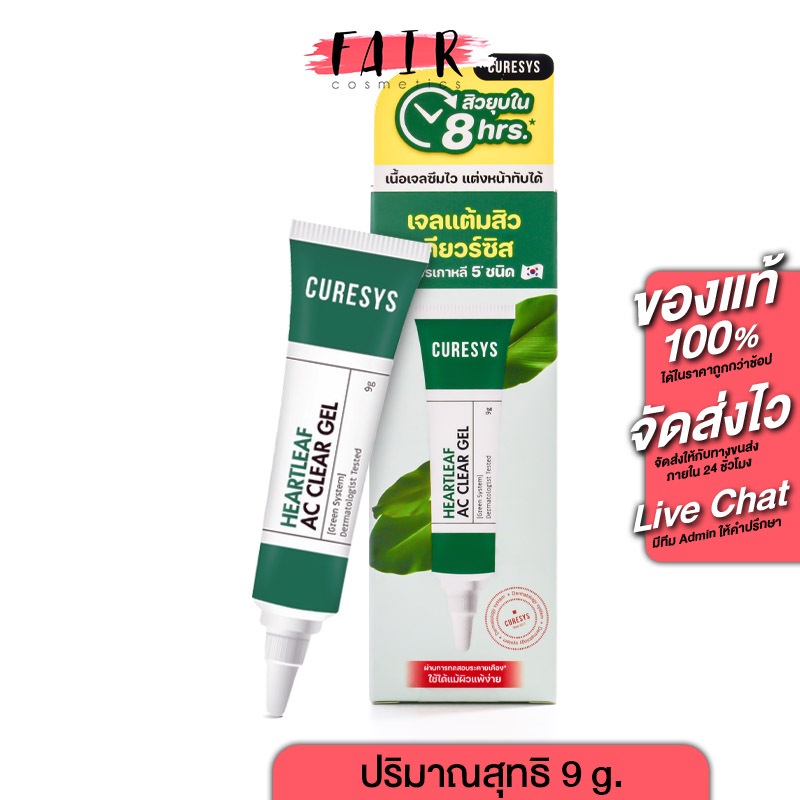 แต้มสิว Curesys Heartleaf AC Clear Gel เคียวร์ซิส ฮาร์ทลีฟ แอค เคลียร์ เจล [9 กรัม] เจลแต้มสิวอักเสบ