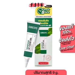 แต้มสิว Curesys Heartleaf AC Clear Gel เคียวร์ซิส ฮาร์ทลีฟ แ…