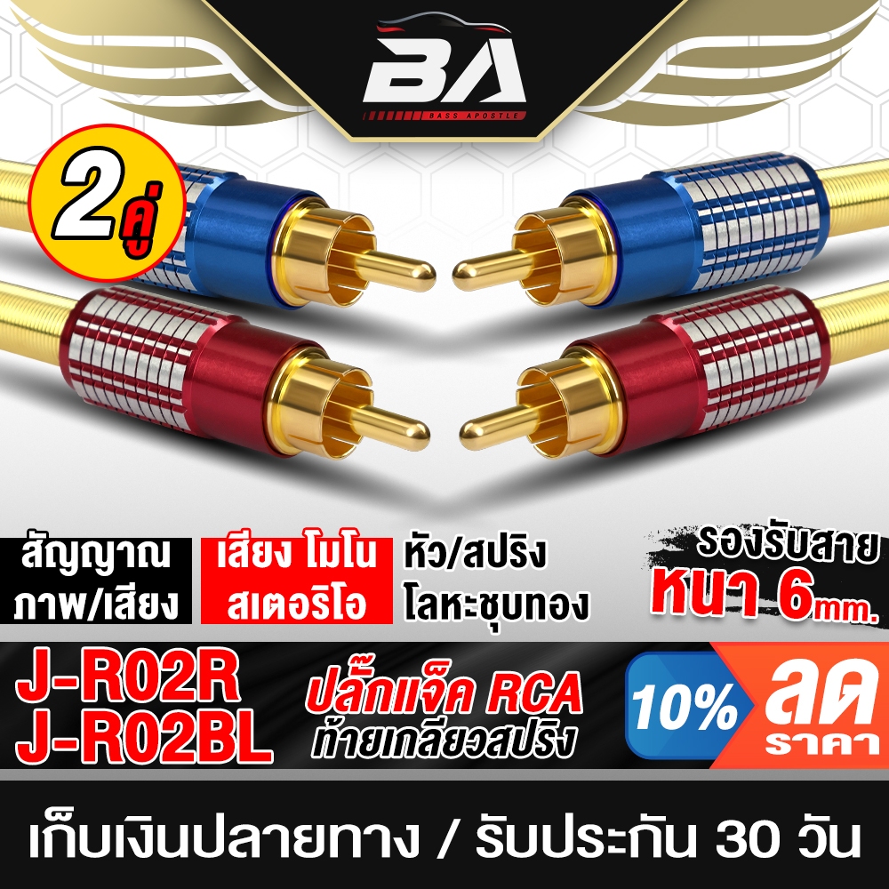 BA SOUND แจ็ค RCA ท้ายเกลียวสปริง หัวแจ็ค RCA วัสดุโลหะเหล็กเกรดดีมี 2ชิ้น/4ชิ้นให้เลือก หัวต่อสายสัญญาณ ปลั๊กRCA J-R02