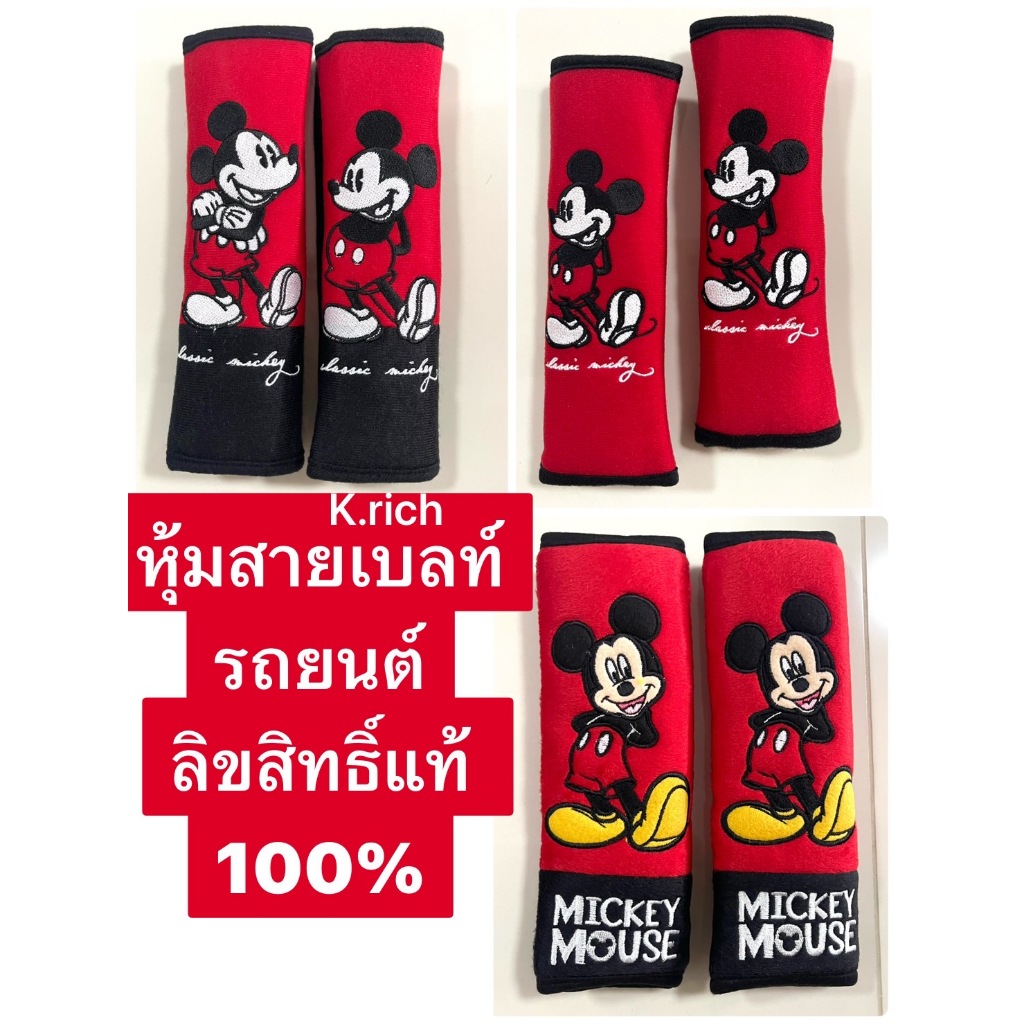 ผ้า หุ้มเข็มขัดนิรภัยรถยนต์#หุ้มเบลท์รถยนต์ ลายMickey Mouse (มิกกี้คลาสสิค) แพ๊คคู่ ลิขสิทธิ์แท้