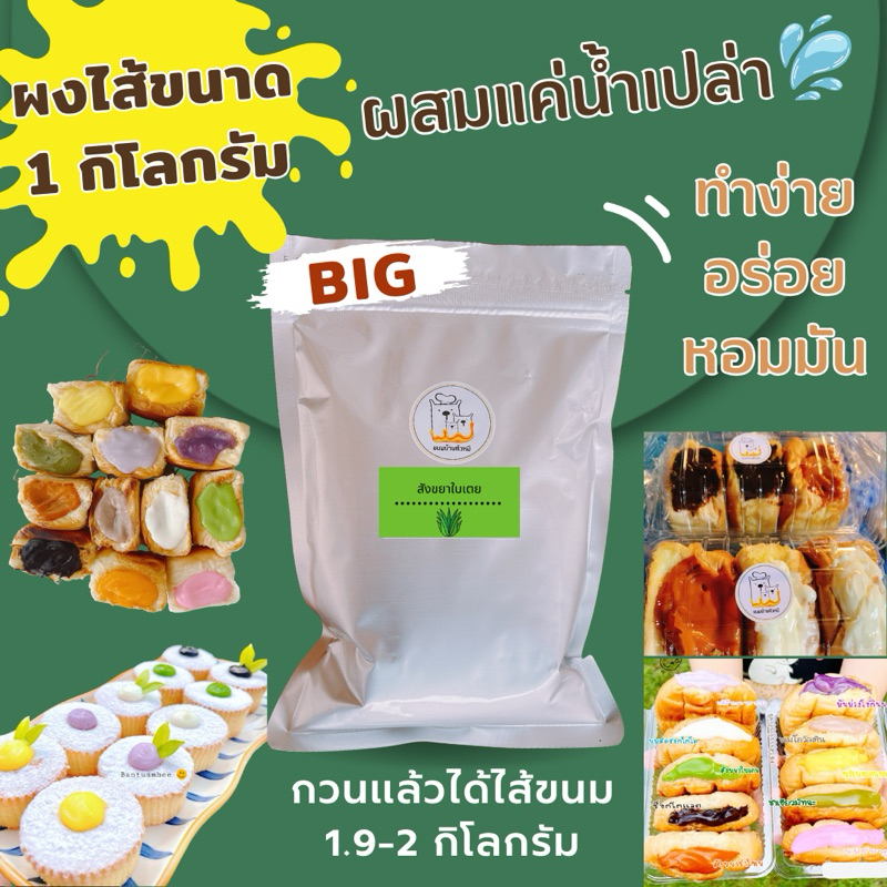 ผงไส้ขนมรสสังขยาใบเตย/ขนาด1กิโลกรัม