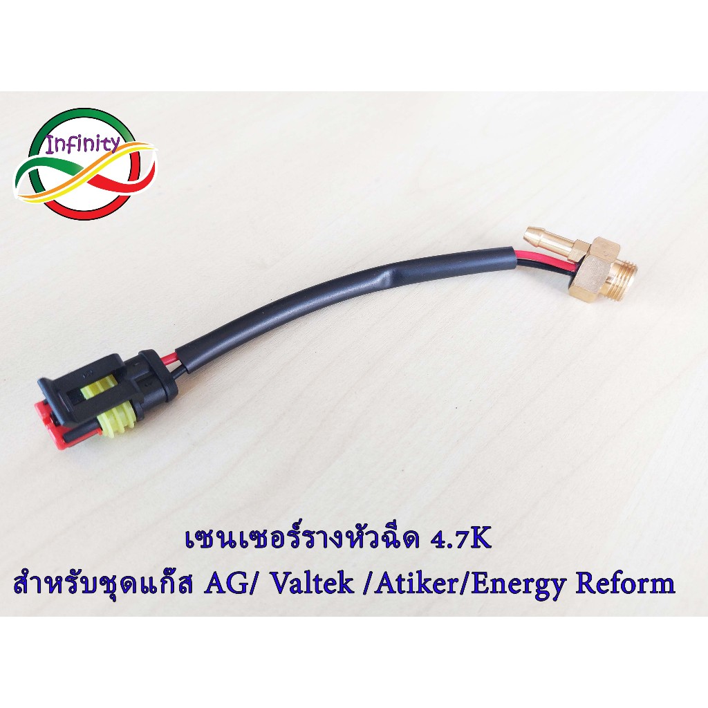 เซ็นเซอร์วัดอุณหภูมิรางหัวฉีดใส่กับชุดแก๊ส Versus/ AG/VALTEK/Atiker/Energy Reform ขนาด 4.7K โอห์ม